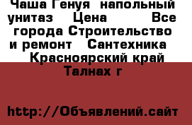 Чаша Генуя (напольный унитаз) › Цена ­ 100 - Все города Строительство и ремонт » Сантехника   . Красноярский край,Талнах г.